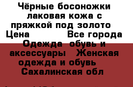 Чёрные босоножки лаковая кожа с пряжкой под золото › Цена ­ 3 000 - Все города Одежда, обувь и аксессуары » Женская одежда и обувь   . Сахалинская обл.